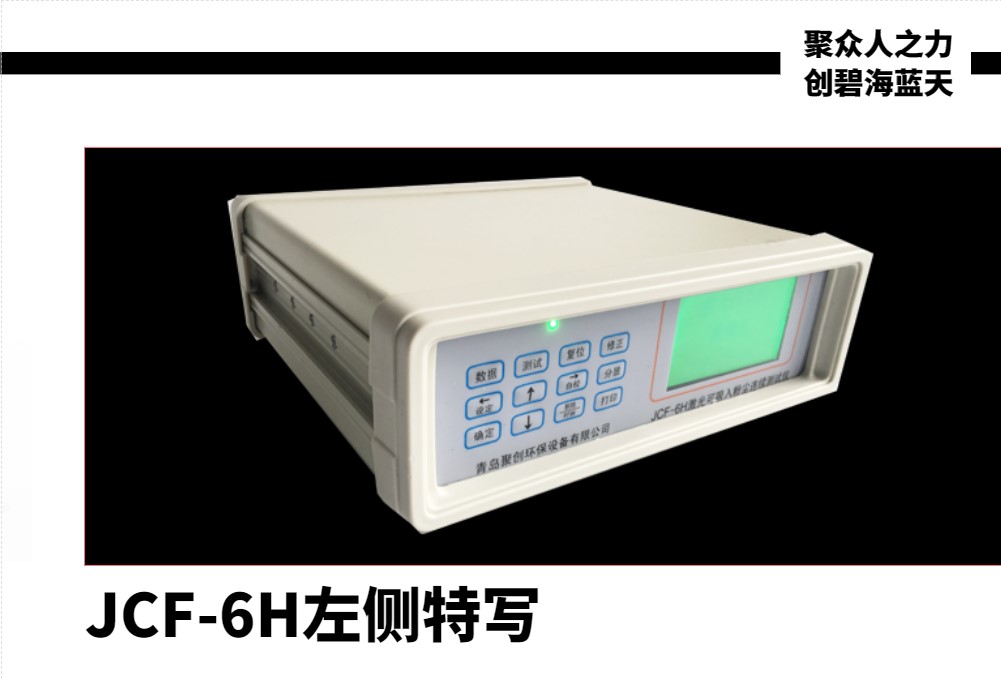 JCF-6H粉塵儀左側特寫