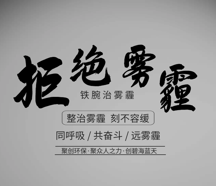 聚創(chuàng)環(huán)保，聚眾人之力，創(chuàng)碧海藍(lán)天！