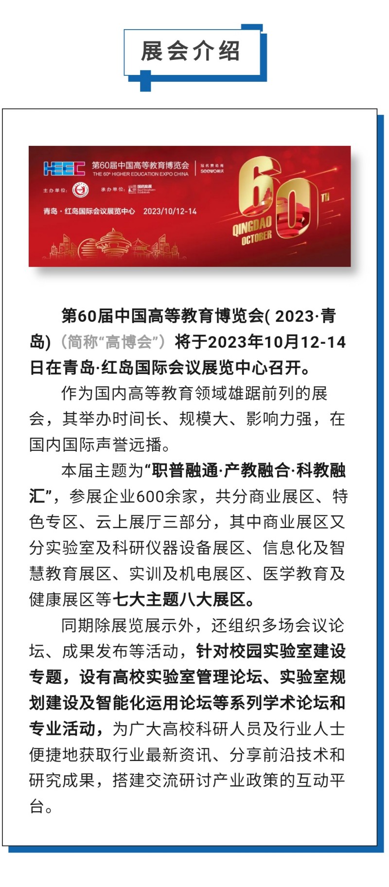 第60屆中國高等教育博覽會( 2023·青島)（簡稱“高博會”）將于2023年10月12-14日在青島·紅島國際會議展覽中心召開。作為國內(nèi)高等教育領域雄踞前列的展會，其舉辦時間長、規(guī)模大、影響力強，在國內(nèi)國際聲譽遠播。